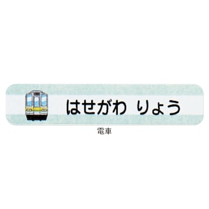 名入れシールの一例