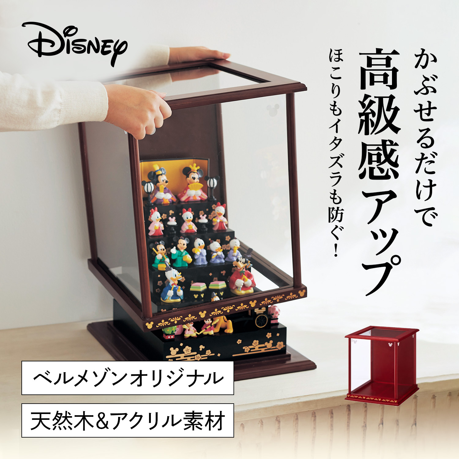 20%OFF！【ディズニー/Disney】おひなさま専用ケース「ミッキーモチーフ」