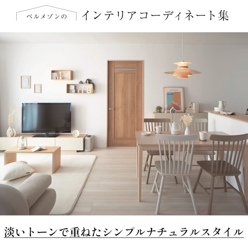 (１)配色が最大の要です(２)異素材の組合せで洗練されたアクセントに(３)すっきりデザインで 広々