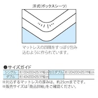 ボックスシーツ