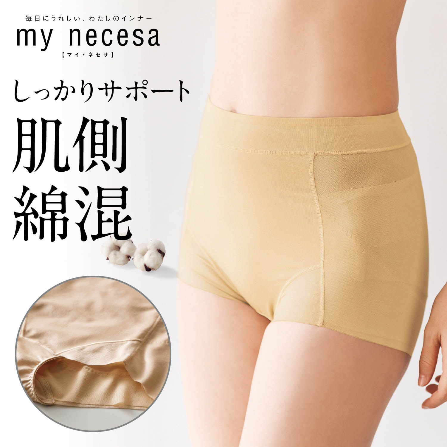 【マイネセサ/my necesa】骨盤サポートショートソフトガードル【肌側綿混】