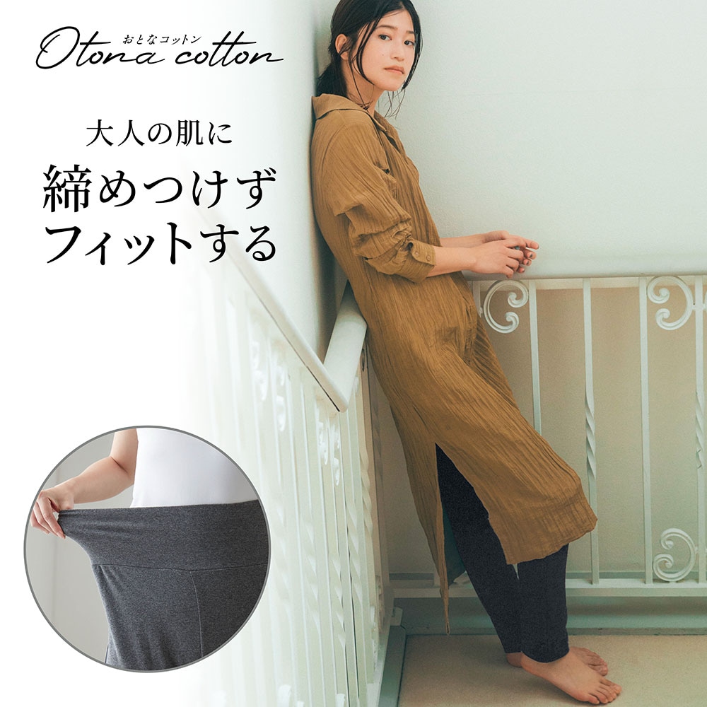 【おとなコットン/Otona cotton】腹巻付き綿混ストレッチゆるレギンス