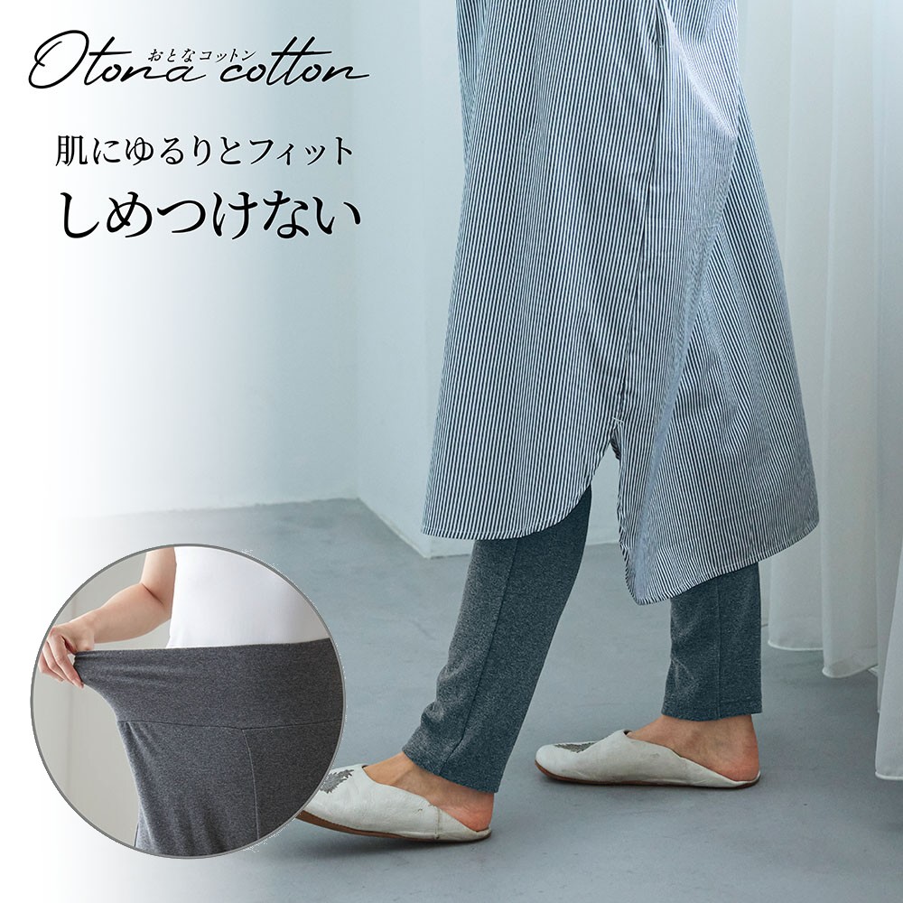 【おとなコットン/Otona cotton】【9月11日までまとめ買いでお得】 腹巻付き綿混ストレッチゆるレギンス