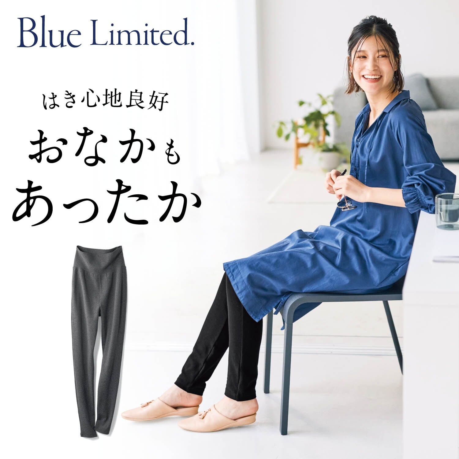 【ブルーリミテッド/Blue Limited.】腹巻付き綿混ストレッチゆるレギンス