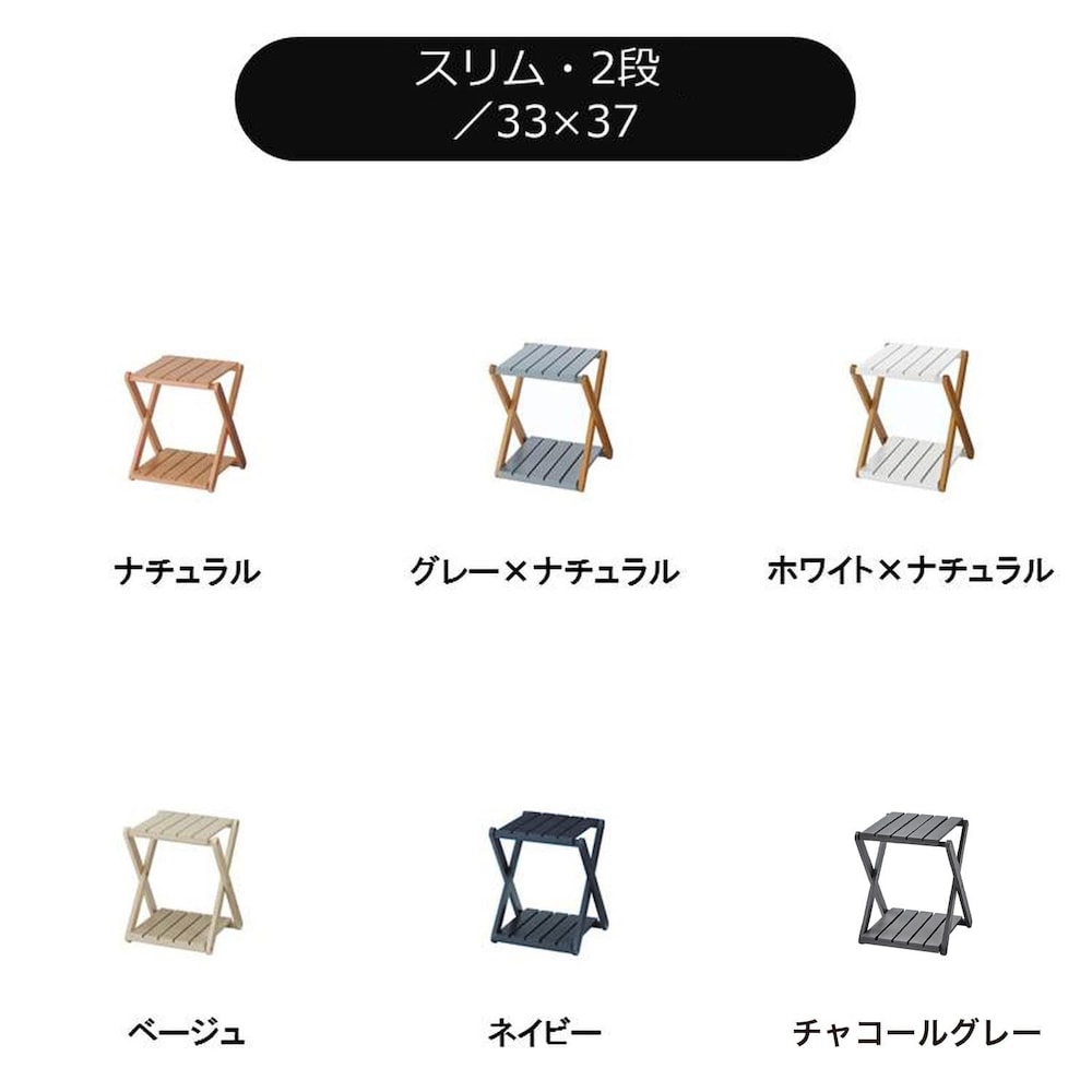 スリム・2段／33×37