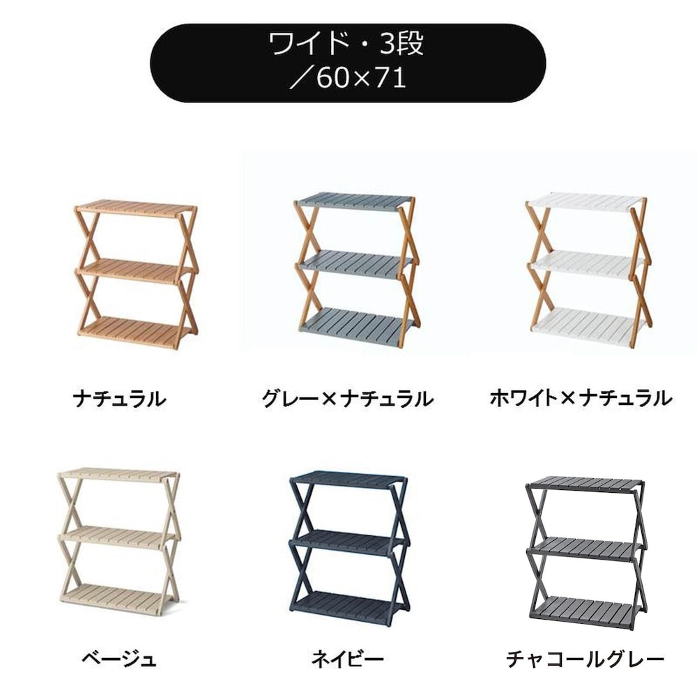 ワイド・3段／60×71