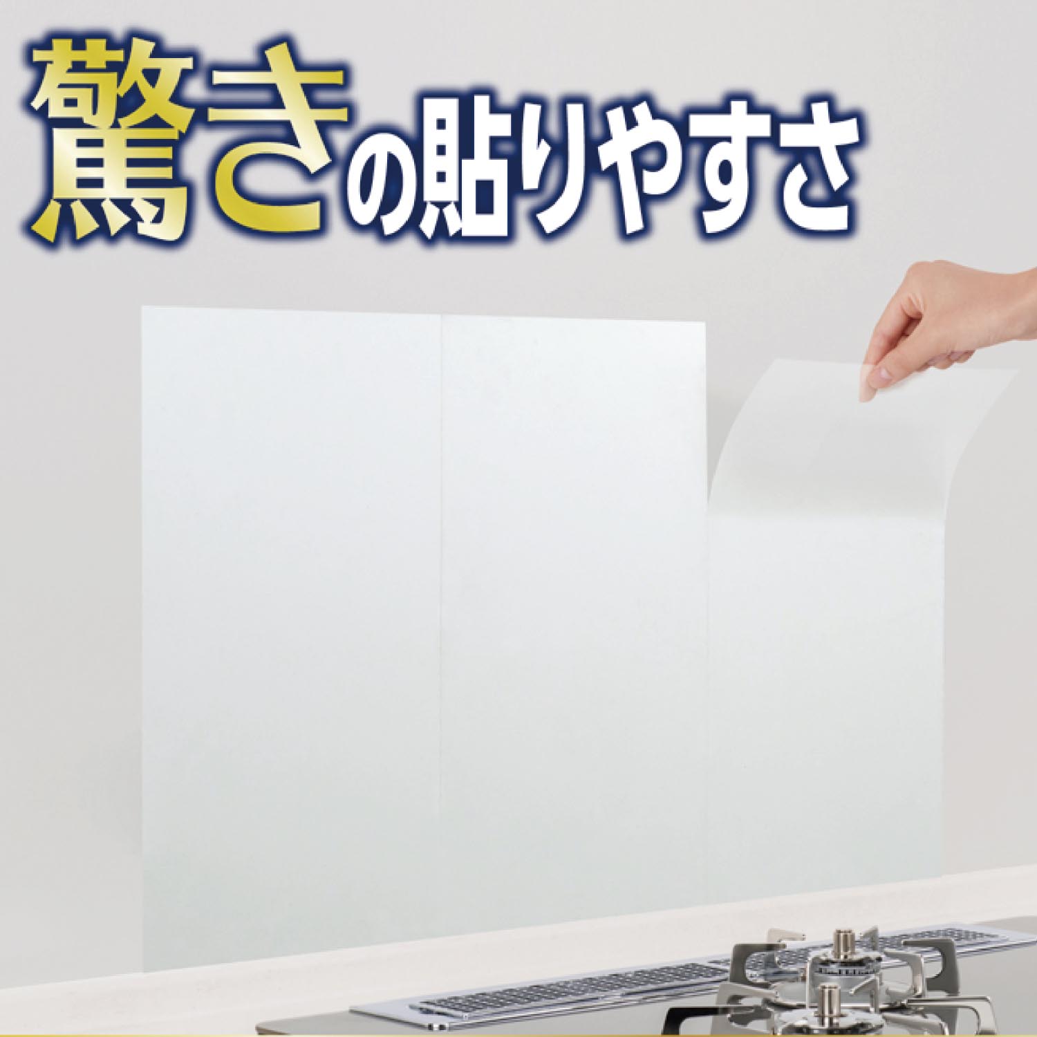 貼りやすいキッチン壁用汚れ防止透明シート３点セット｜通販の