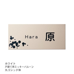 ホワイト／戸建て用ミッキーバルーン／丸ゴシック体