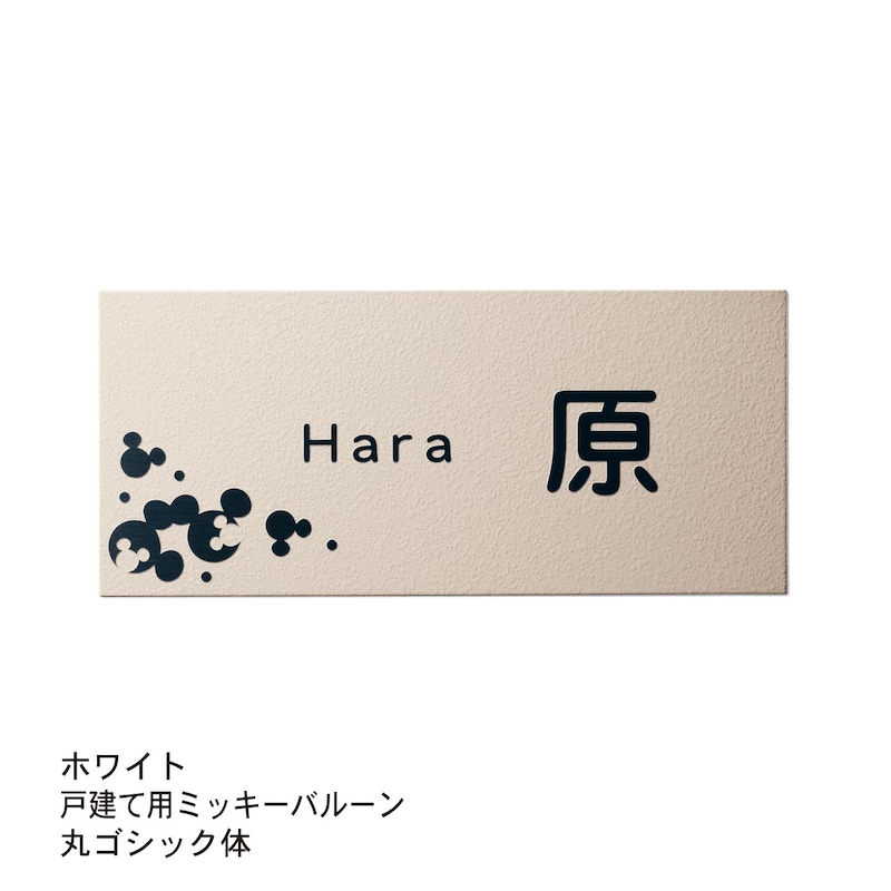 ホワイト／戸建て用ミッキーバルーン／丸ゴシック体