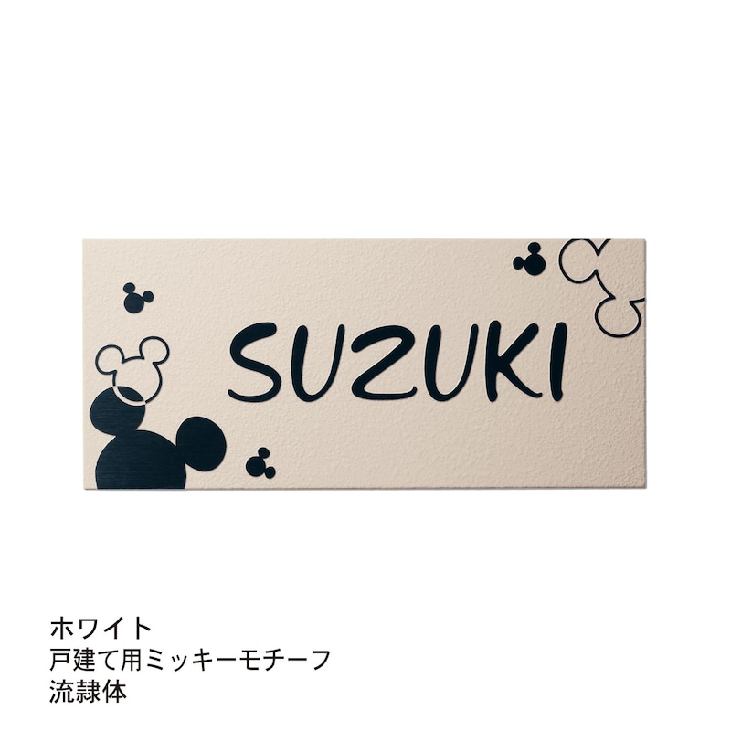 ホワイト／戸建て用ミッキーモチーフ／流隷体