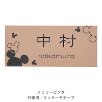 チェリーピンク／戸建て用ミッキーモチーフ／／隷書体