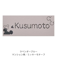 ラベンダーブルー／マンション用ミッキーモチーフ／隷書体