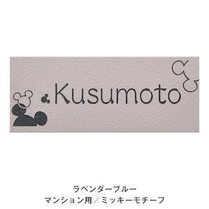 ラベンダーブルー／マンション用ミッキーモチーフ／隷書体