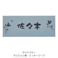 ライトブルー／マンション用ミッキーリーフ／クラフト体