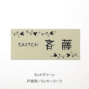 ミントグリーン／戸建て用ミッキーリーフ／流隷体