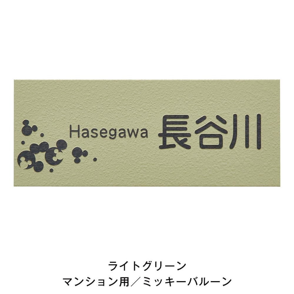 ライトグリーン／マンション用ミッキーバルーン／丸ゴシック体