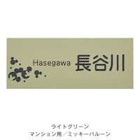 ライトグリーン／マンション用ミッキーバルーン／丸ゴシック体