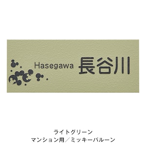 ライトグリーン／マンション用ミッキーバルーン／丸ゴシック体