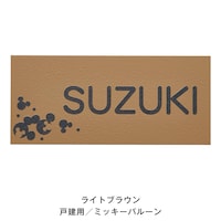 ライトブラウン／戸建て用ミッキーバルーン／丸ゴシック体
