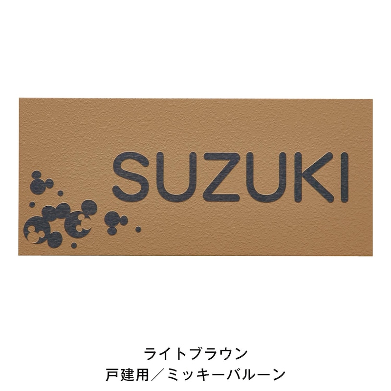 ライトブラウン／戸建て用ミッキーバルーン／丸ゴシック体