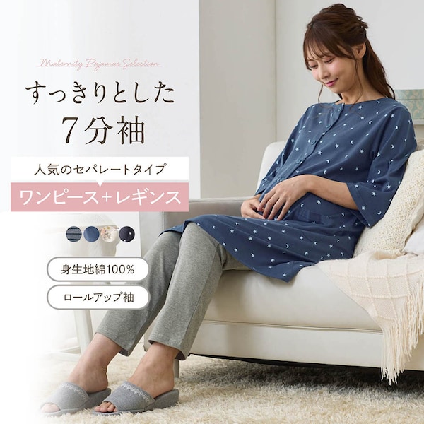 【ベルメゾン】入院準備に!マタニティサイズ七分袖ロング丈パジャマ 【助産師お墨付き】【産前・産後】