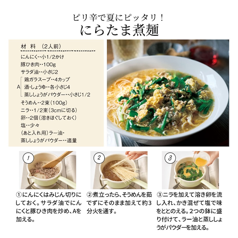 にらたま煮麺