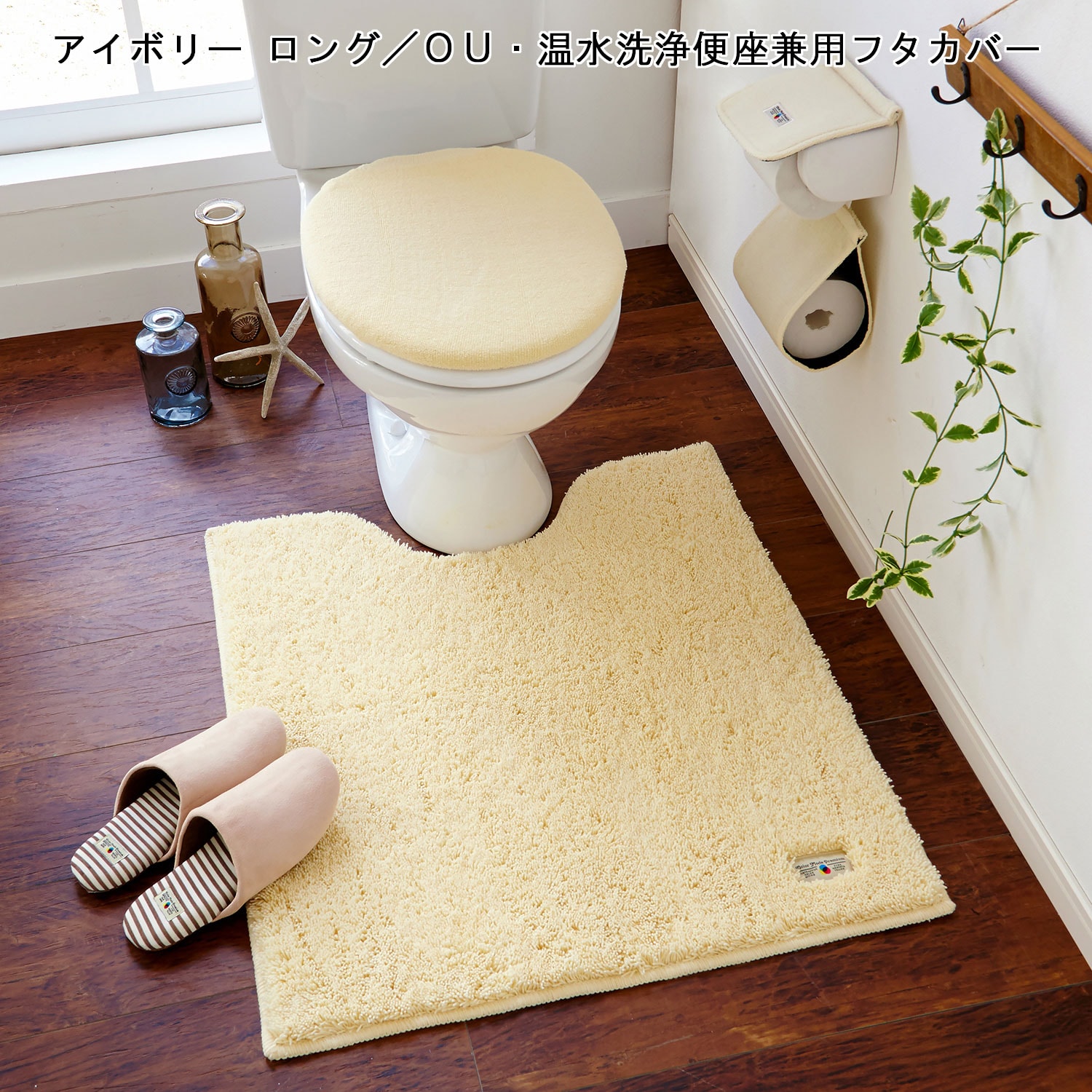 市場 2点セット:洗浄用 トイレマット 58×60cm デリシオサII アイボリー