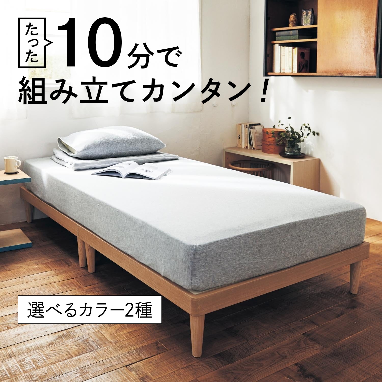 10%OFF！【BELLE MAISON DAYS】【11月8日まで大型商品送料無料】 10分で組み立てられるタモ材のすのこベッド画像