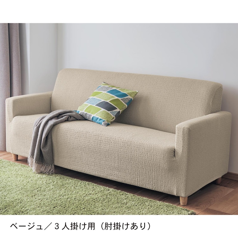 ベージュ／3人掛け用（肘掛けあり）