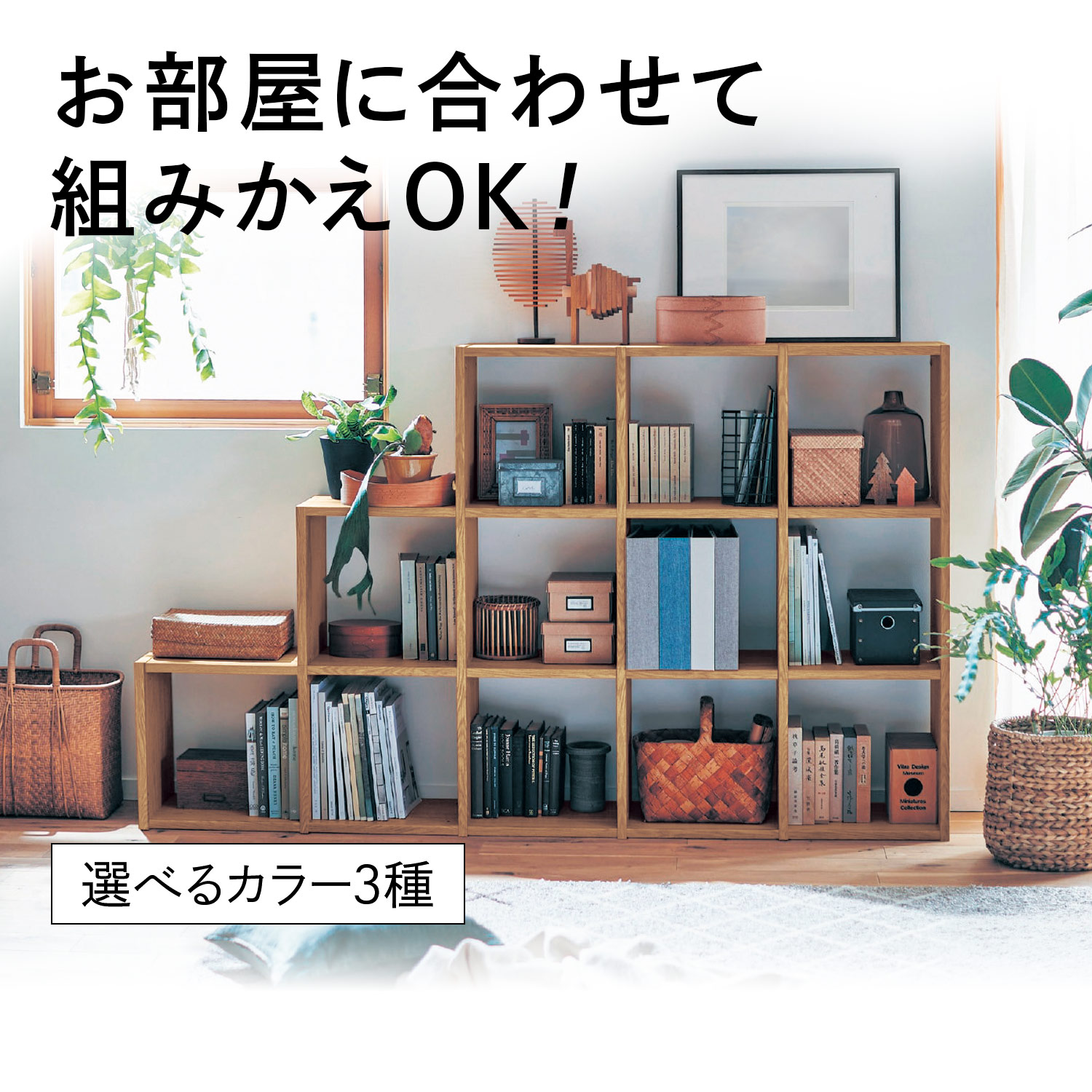 9月6日まで大型商品送料無料】 連結できるラック ＜6マス／9マス