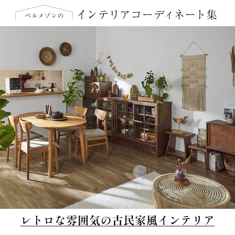 (１)飾り棚にもなる食器棚(２)愛嬌がある豆型のテーブル(３)床座の延長のようなローソファー