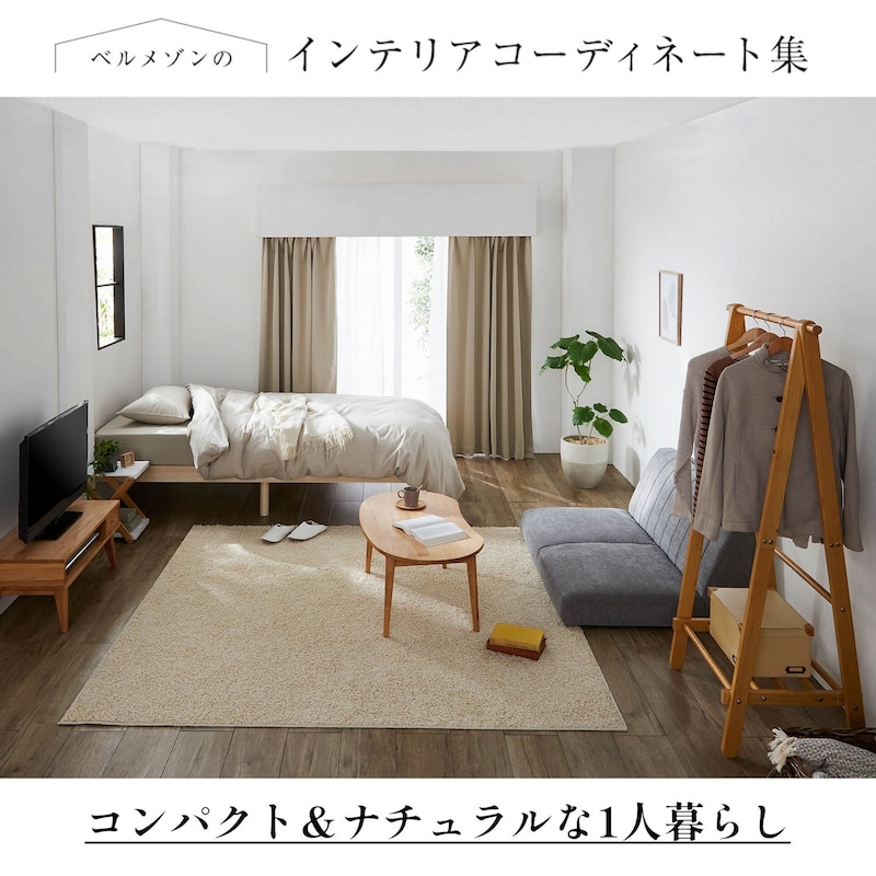 (１)暮らし始めの最低限のアイテム(２)明るく淡い色で広く見える(３)背の高い家具は窓から遠い位置に