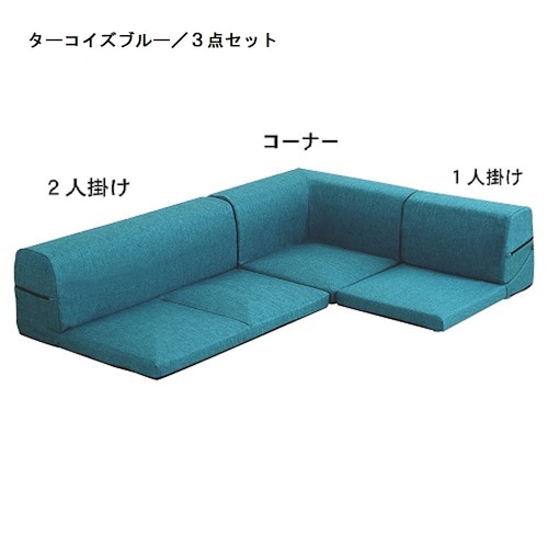 背面を倒してくつろげるカバーリングコーナーローソファーセット [日本製]＜3点セット＞