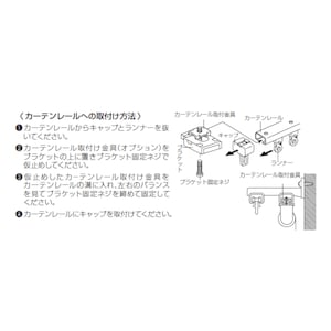※カーテンレールへのブラケットの取付方法