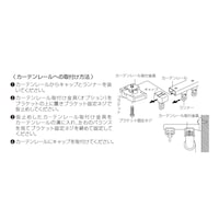 ※カーテンレールへのブラケットの取付方法