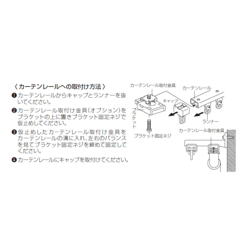 ※カーテンレールへのブラケットの取付方法