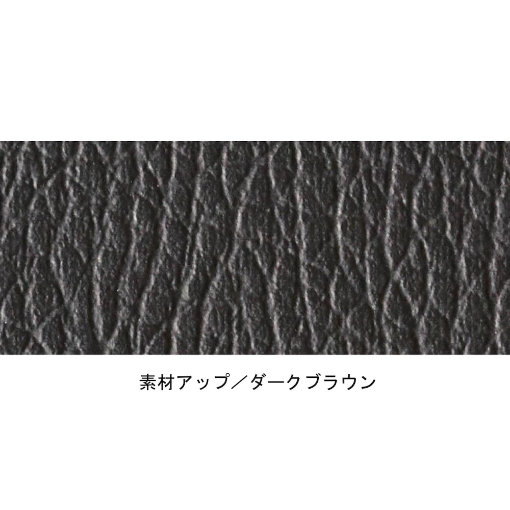 座面はお手入れ簡単な合皮素材／ダークブラウン