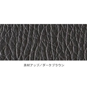 座面はお手入れ簡単な合皮素材／ダークブラウン