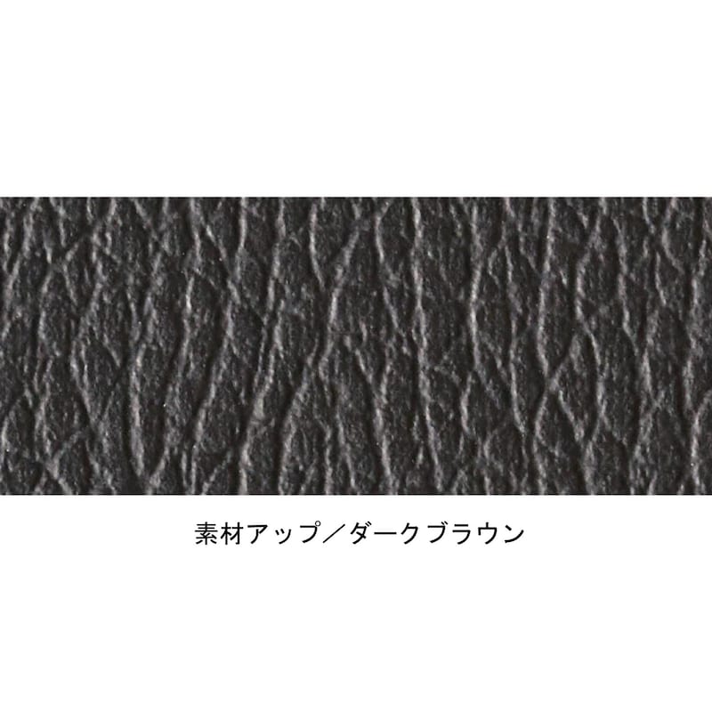座面はお手入れ簡単な合皮素材／ダークブラウン