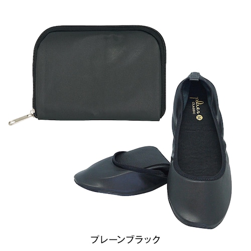 サッとしまえる携帯スリッパ「レプリエクラシック」