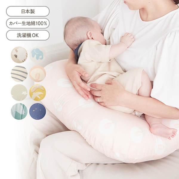 【ベルメゾン】丸洗いできる授乳クッション 【ベビー用品 洗濯可 カバー綿素材】【日本製】