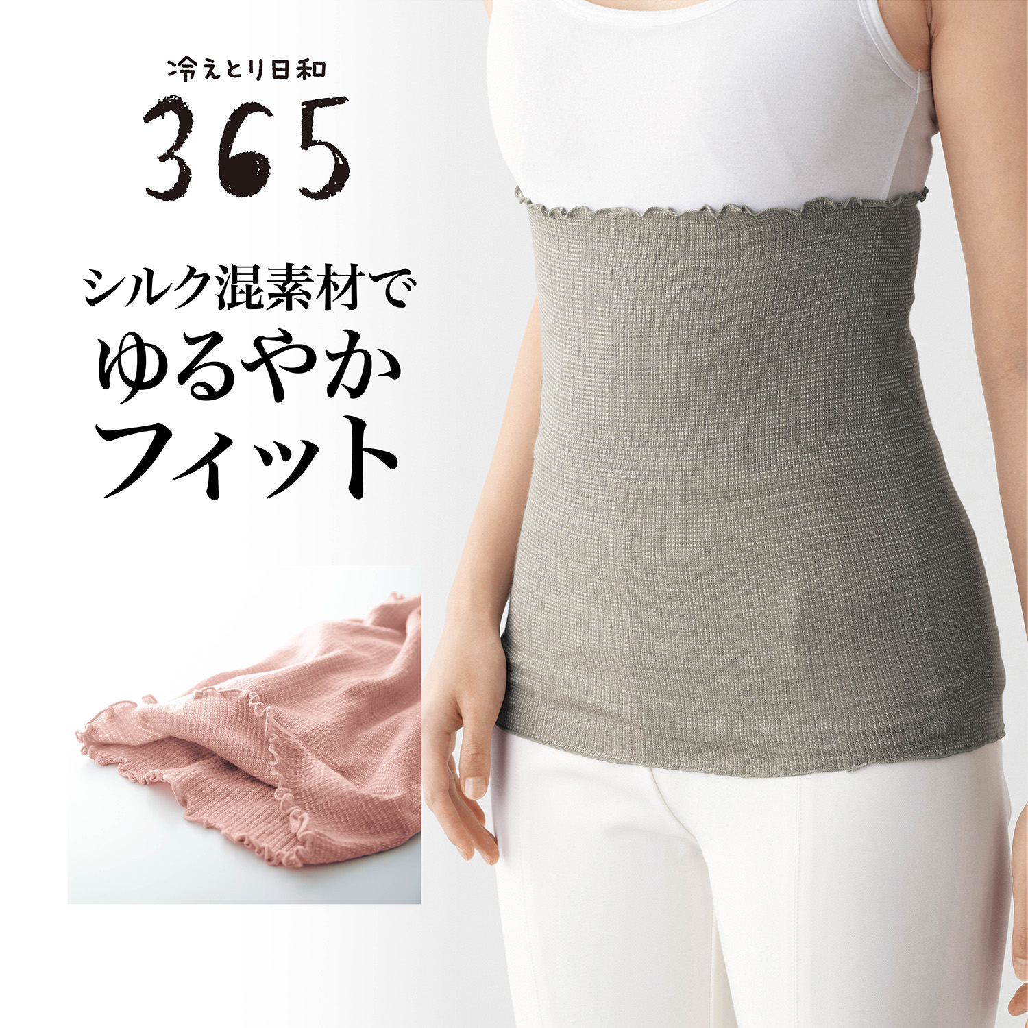 【冷えとり日和365】シルク混薄手おなかウォーマー 【日本製】 【累計販売数6万点突破】