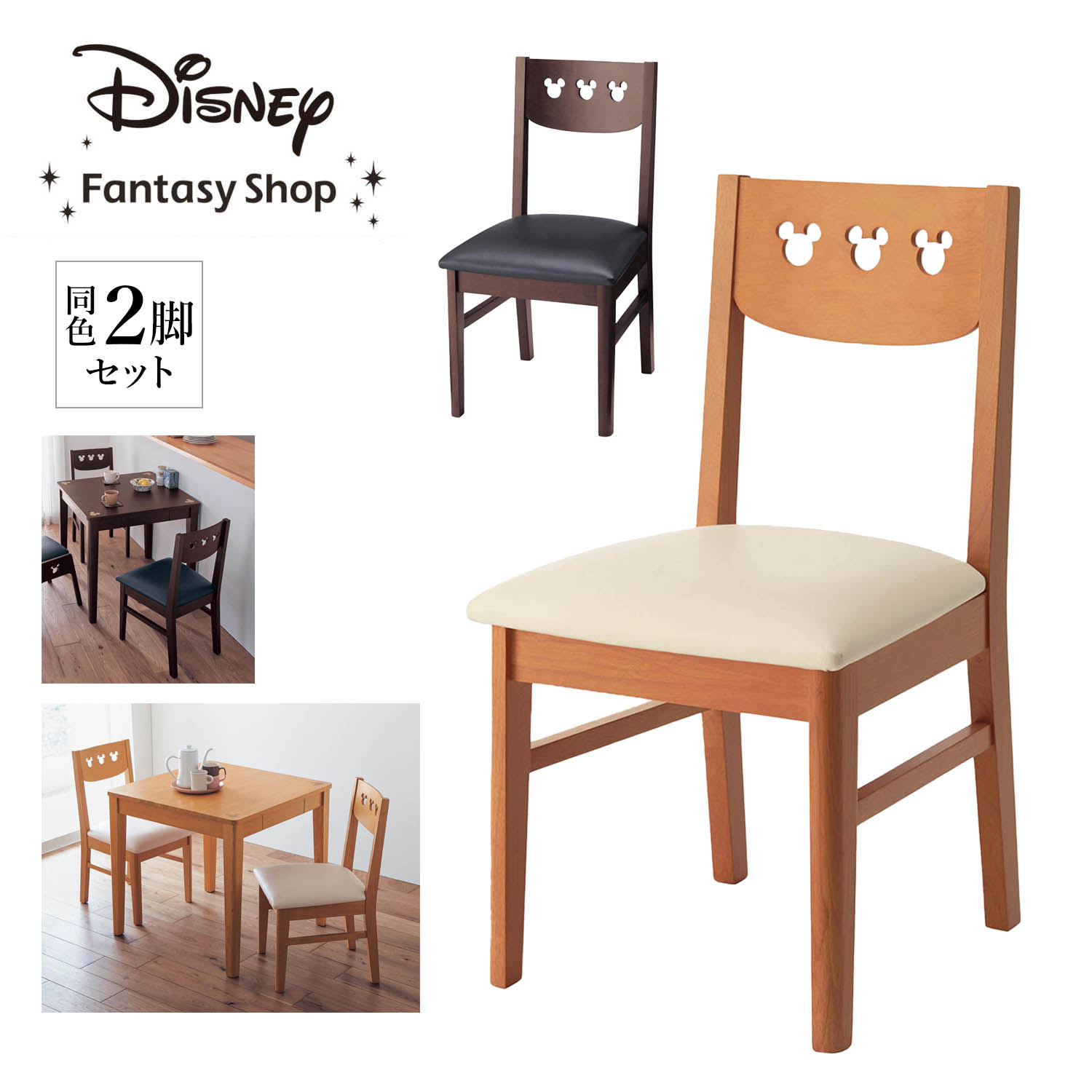 【ディズニー/Disney】チェア2脚セット「ミッキーモチーフ」 【ディズニー/Disney】チェア2脚セット「ミッキーモチーフ」