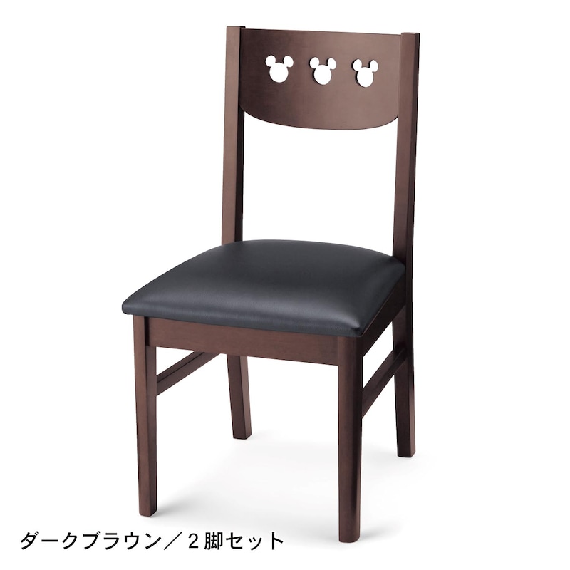 ダークブラウン／2脚セット