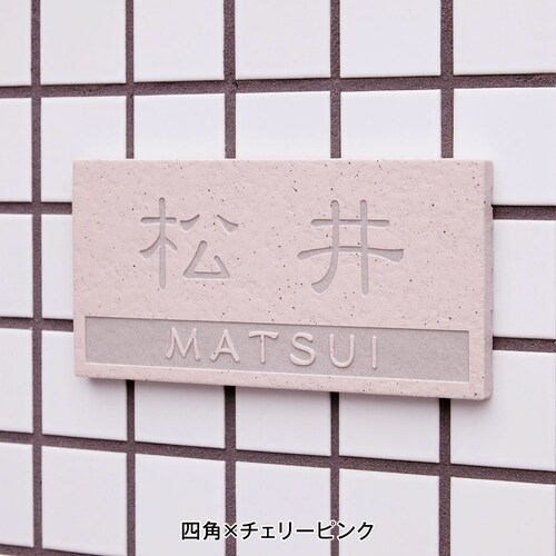 ８色から選べるタイル表札 シンプル柄 ＜戸建て用＞