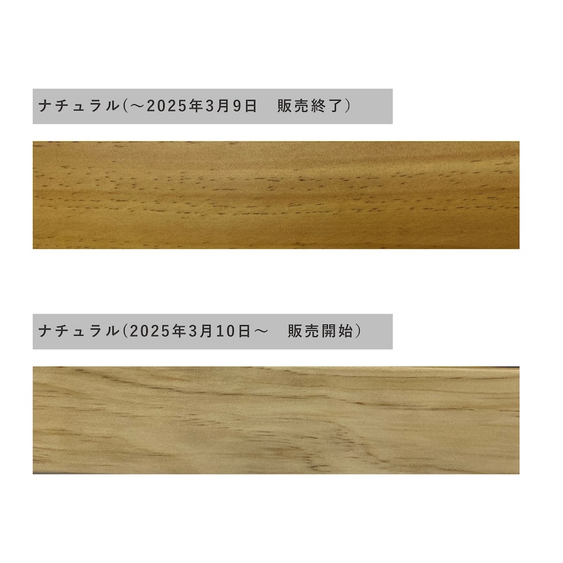 ※ナチュラルのカラーは上記の注文日より切り替わっております。