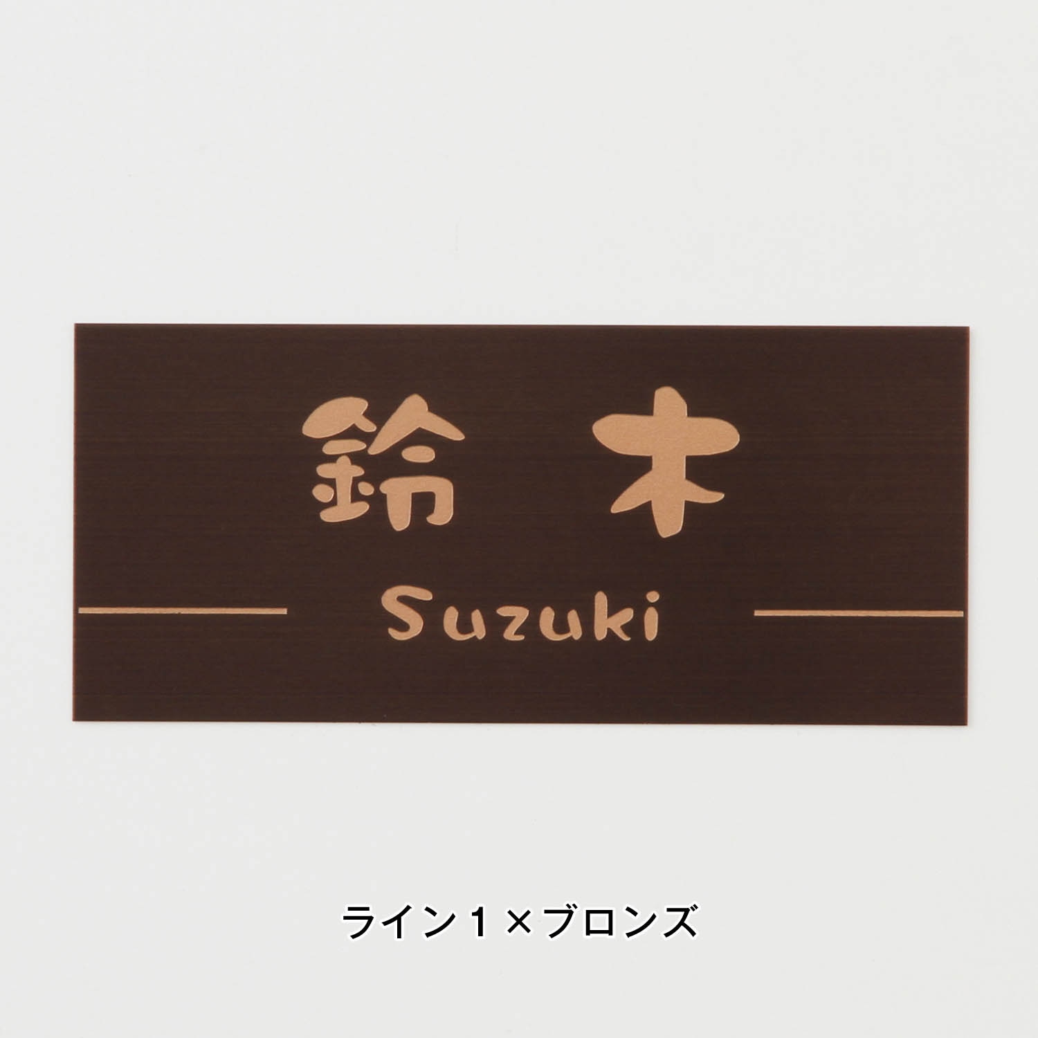 表札 ブロンズの人気商品・通販・価格比較 - 価格.com