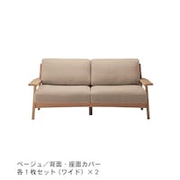 ベージュ／背面・座面カバー各1枚セット（ワイド）×2