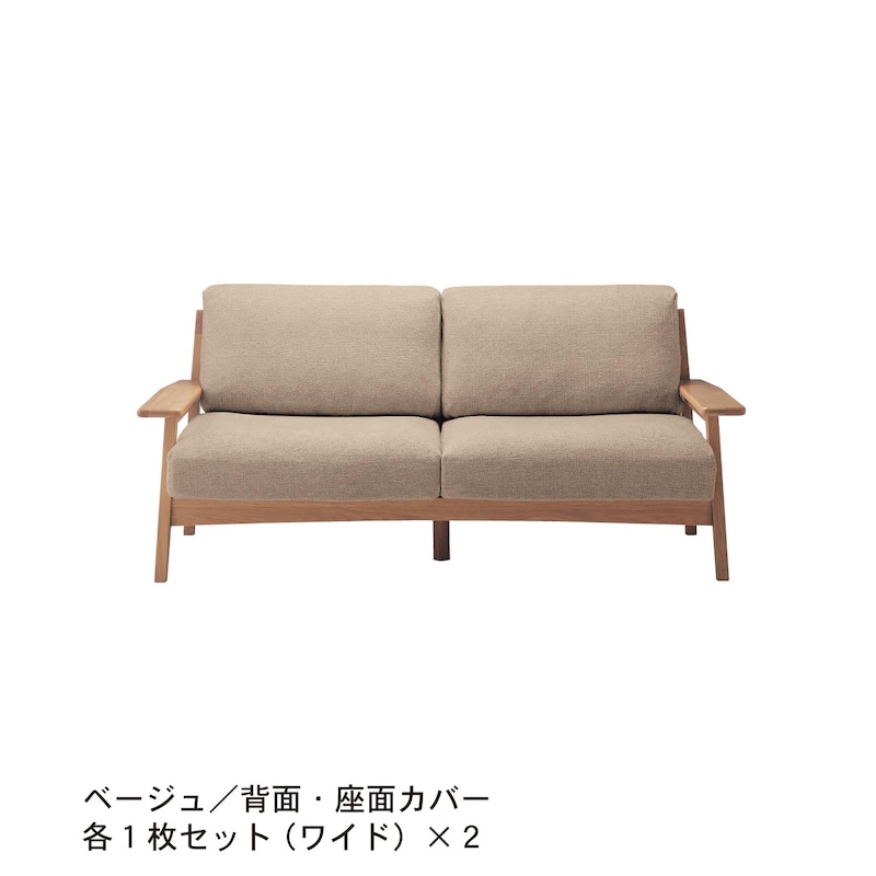 ベージュ／背面・座面カバー各1枚セット（ワイド）×2