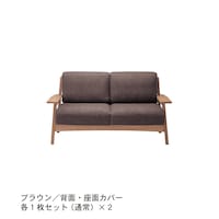 ブラウン／背面・座面カバー各1枚セット（通常）×2